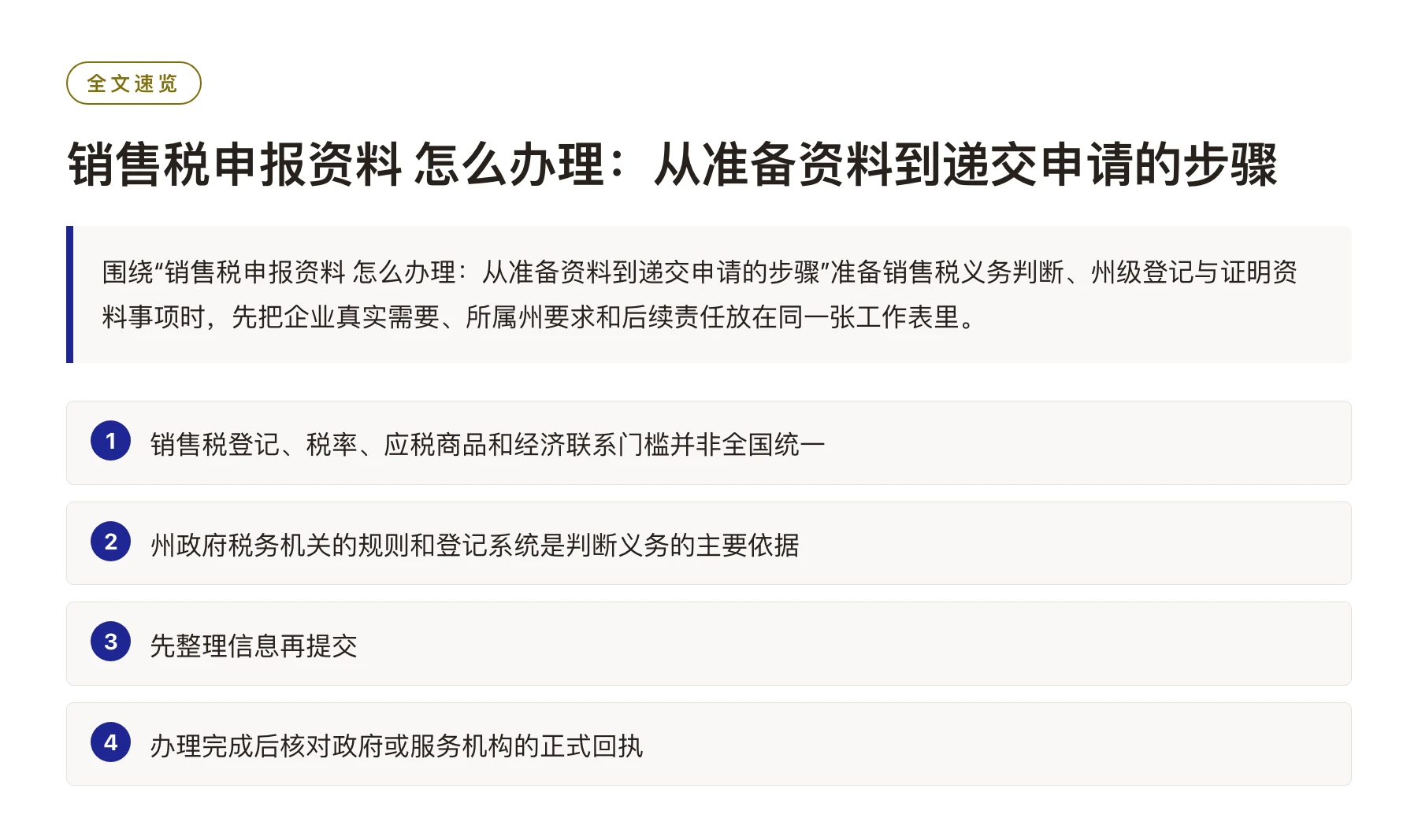 销售税申报资料 怎么办理：从准备资料到递交申请的步骤——全文要点速览